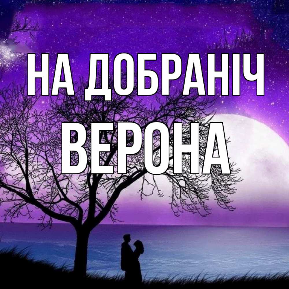 Открытка на каждый день з підписом, Верона На добраніч огромная луна и парочка Прикольна листівка з побажанням онлайн скачати безкоштовно 