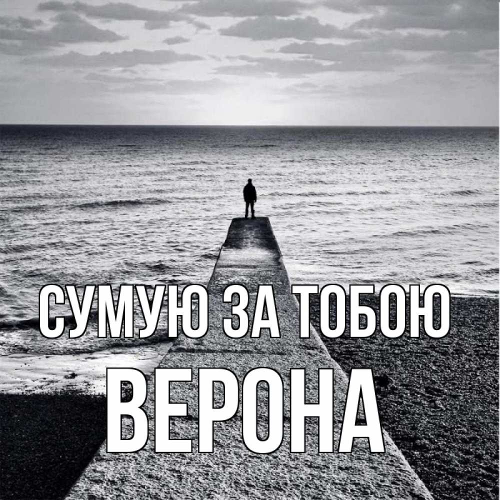 Открытка на каждый день з підписом, Верона Сумую за тобою скучашки Прикольна листівка з побажанням онлайн скачати безкоштовно 