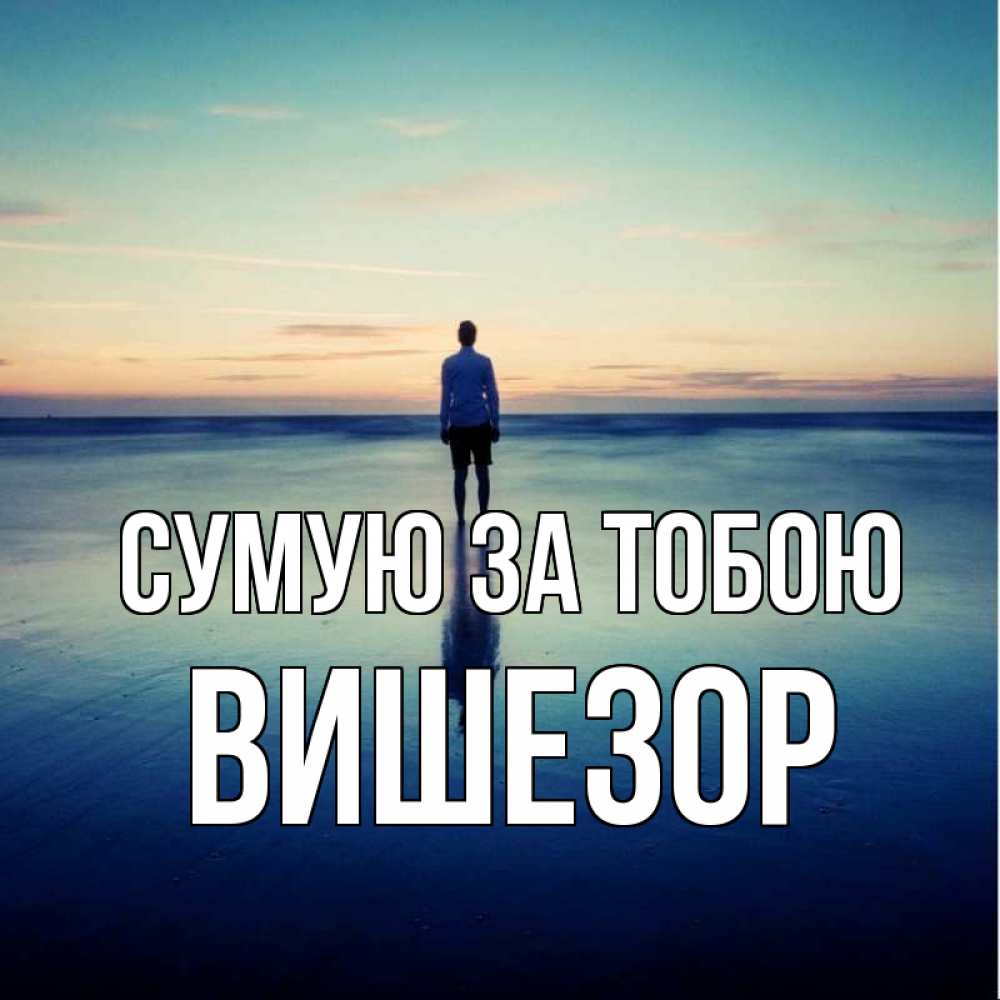 Открытка на каждый день з підписом, Вишезор Сумую за тобою зима Прикольна листівка з побажанням онлайн скачати безкоштовно 