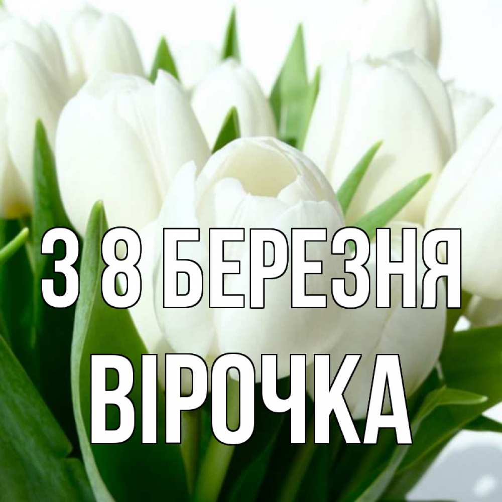 Открытка на каждый день з підписом, Вірочка З 8 БЕРЕЗНЯ цветы Прикольна листівка з побажанням онлайн скачати безкоштовно 