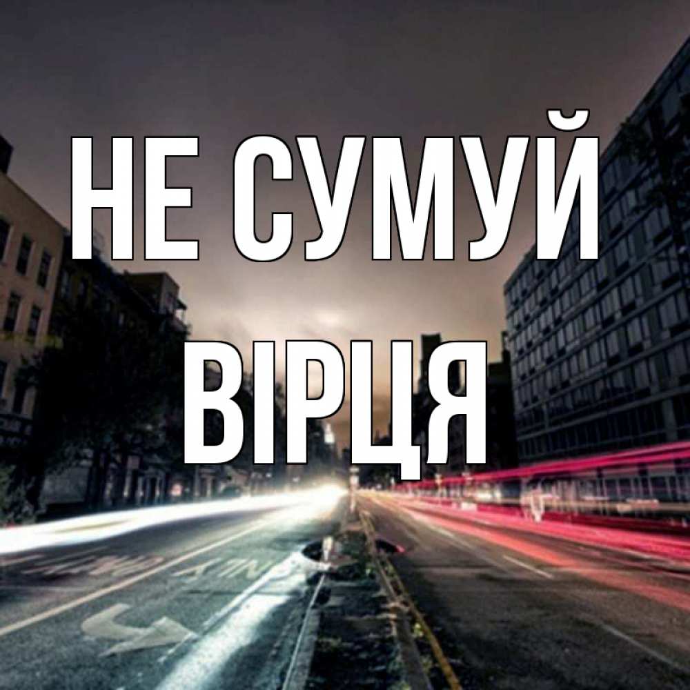 Открытка на каждый день з підписом, Вірця Не сумуй съемка ночью Прикольна листівка з побажанням онлайн скачати безкоштовно 