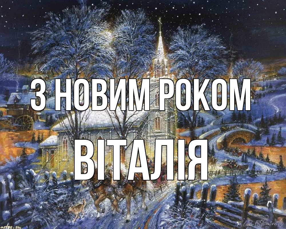 Открытка на каждый день з підписом, Віталія З новим роком упряжка лошадей, лошади, новый год Прикольна листівка з побажанням онлайн скачати безкоштовно 