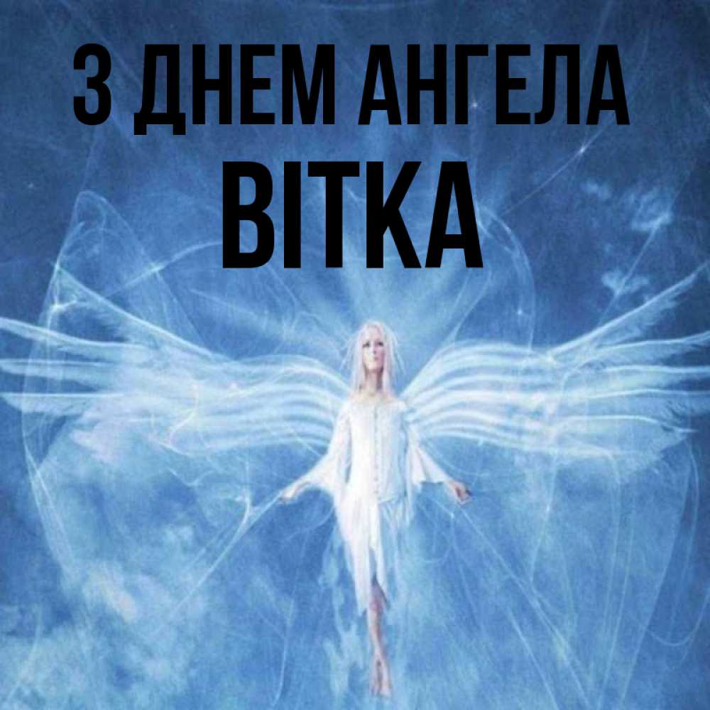 Открытка на каждый день з підписом, Вітка З Днем ангела голубой фон и крылья как у стрекозы Прикольна листівка з побажанням онлайн скачати безкоштовно 