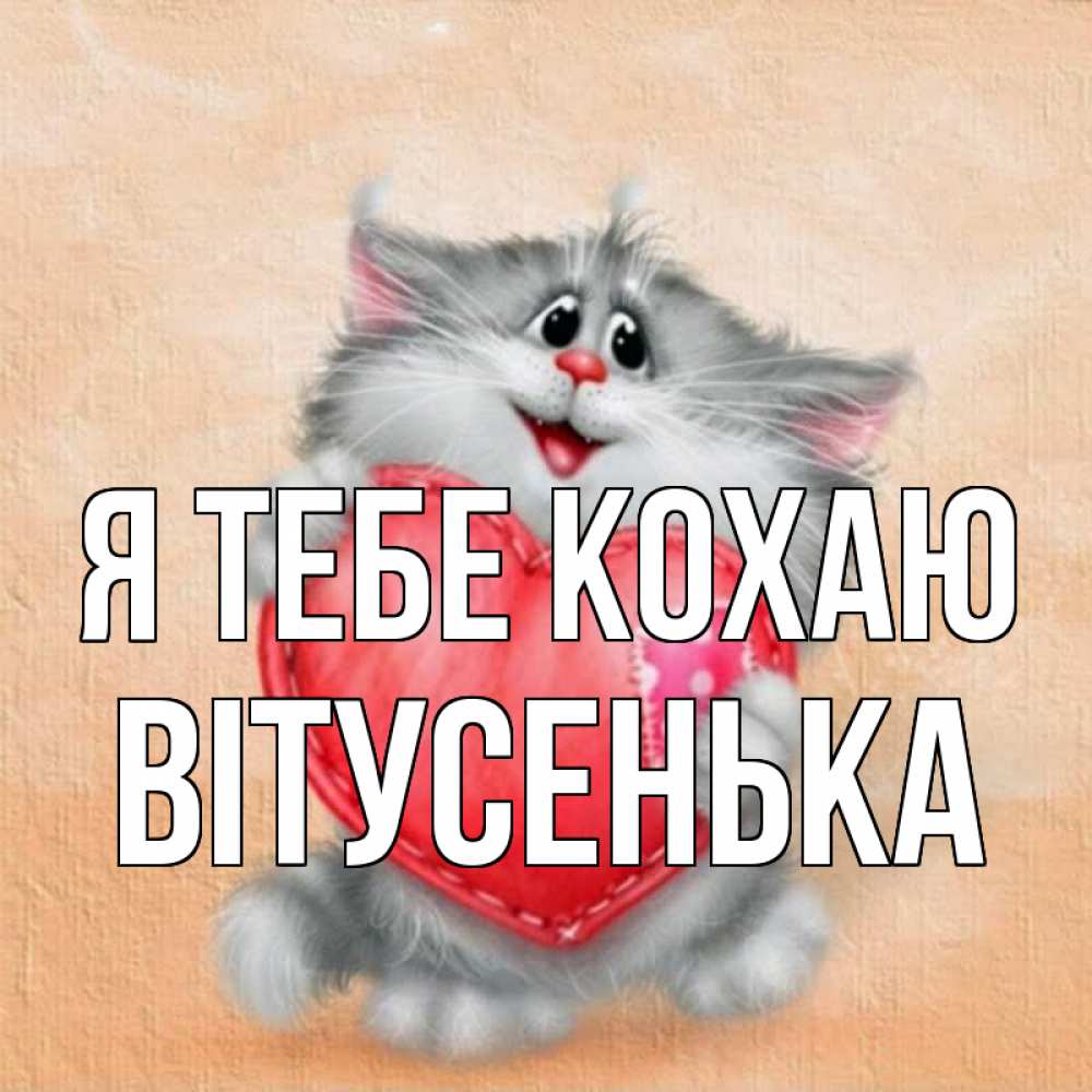 Открытка на каждый день з підписом, Вітусенька Я тебе кохаю сердце с заплаткой Прикольна листівка з побажанням онлайн скачати безкоштовно 