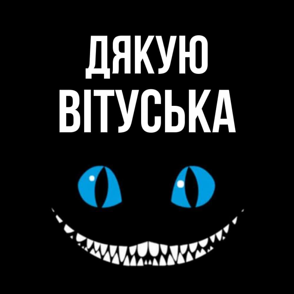 Открытка на каждый день з підписом, Вітуська Дякую благодарю от чеширика Прикольна листівка з побажанням онлайн скачати безкоштовно 
