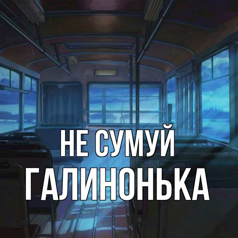 Открытка на каждый день з підписом, Галинонька Не сумуй страшилка Прикольна листівка з побажанням онлайн скачати безкоштовно 