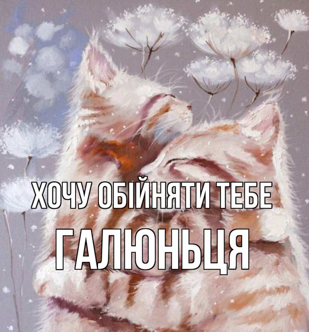 Открытка на каждый день з підписом, Галюньця Хочу обійняти тебе Море и горы Прикольна листівка з побажанням онлайн скачати безкоштовно 