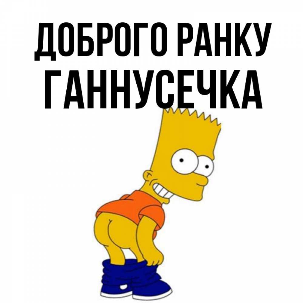 Открытка на каждый день з підписом, Ганнусечка Доброго ранку Открытки с Симпсонами Прикольна листівка з побажанням онлайн скачати безкоштовно 