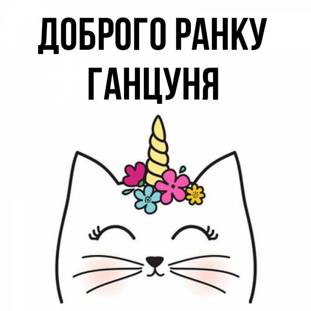 Открытка на каждый день з підписом, Ганцуня Доброго ранку утречко Прикольна листівка з побажанням онлайн скачати безкоштовно 