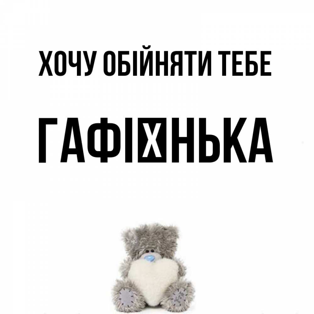 Открытка на каждый день з підписом, Гафієнька Хочу обійняти тебе медвежонок с сердечком белого цвета Прикольна листівка з побажанням онлайн скачати безкоштовно 