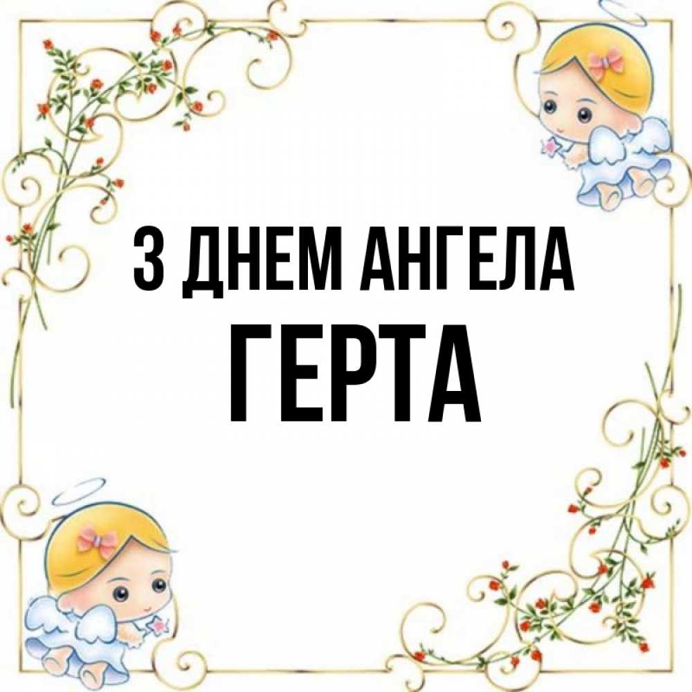 Открытка на каждый день з підписом, Герта З Днем ангела девочки ангелы Прикольна листівка з побажанням онлайн скачати безкоштовно 