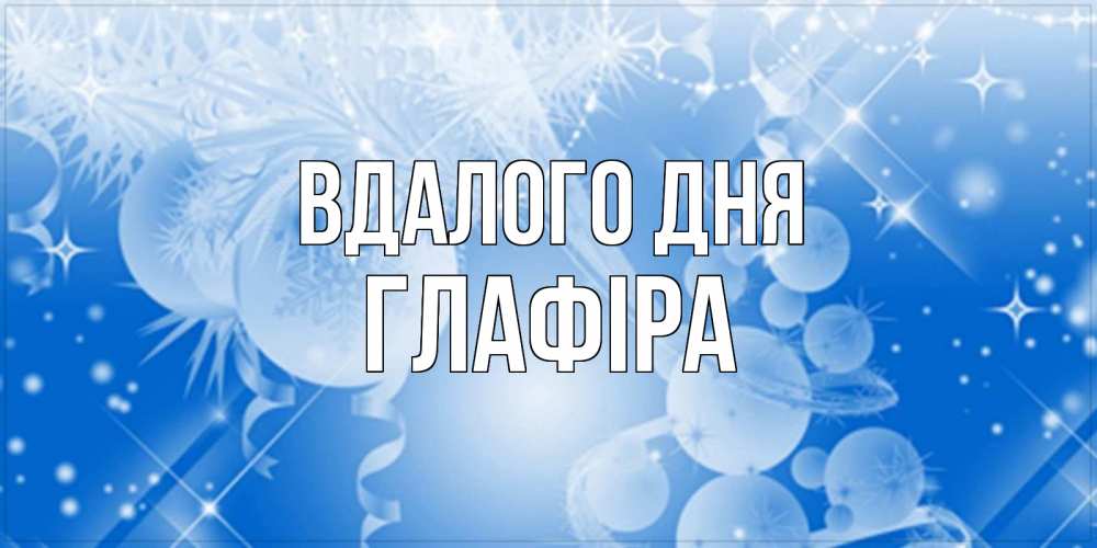 Открытка на каждый день з підписом, Глафіра Вдалого дня удачи днем Прикольна листівка з побажанням онлайн скачати безкоштовно 