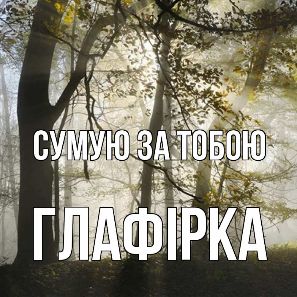 Открытка на каждый день з підписом, Глафірка Сумую за тобою грустно Прикольна листівка з побажанням онлайн скачати безкоштовно 