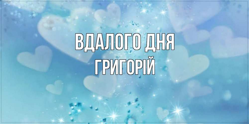 Открытка на каждый день з підписом, Григорій Вдалого дня хорошего дня Прикольна листівка з побажанням онлайн скачати безкоштовно 