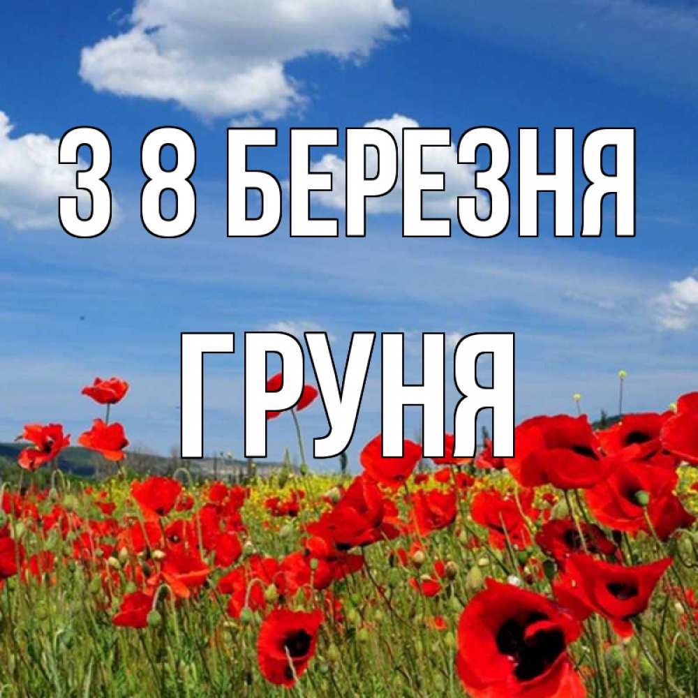 Открытка на каждый день з підписом, Груня З 8 БЕРЕЗНЯ международный женский день 1 Прикольна листівка з побажанням онлайн скачати безкоштовно 