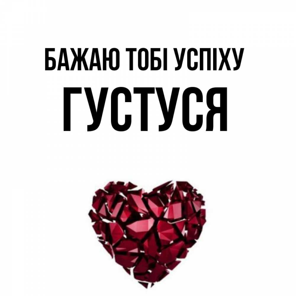 Открытка на каждый день з підписом, Густуся Бажаю тобі успіху бордовое из кристаллов  1 Прикольна листівка з побажанням онлайн скачати безкоштовно 