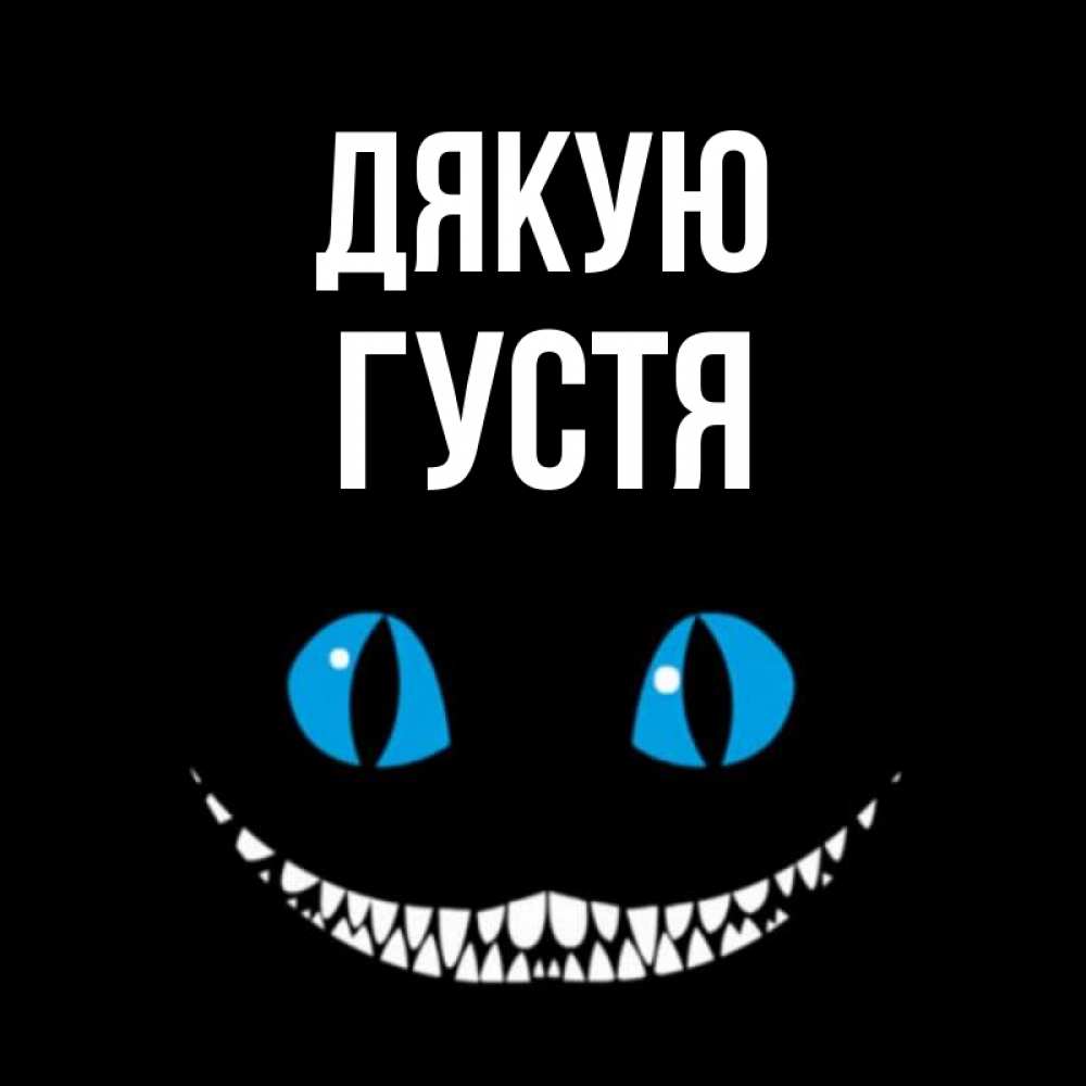 Открытка на каждый день з підписом, Густя Дякую благодарю от чеширика Прикольна листівка з побажанням онлайн скачати безкоштовно 