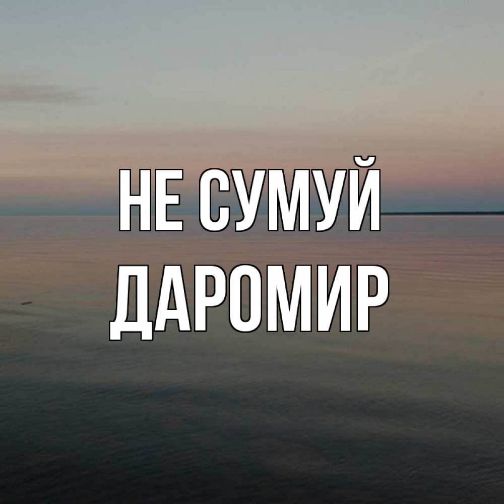 Открытка на каждый день з підписом, Даромир Не сумуй водная гладь Прикольна листівка з побажанням онлайн скачати безкоштовно 