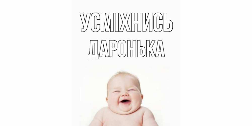 Открытка на каждый день з підписом, Даронька Усміхнись ребенок Прикольна листівка з побажанням онлайн скачати безкоштовно 