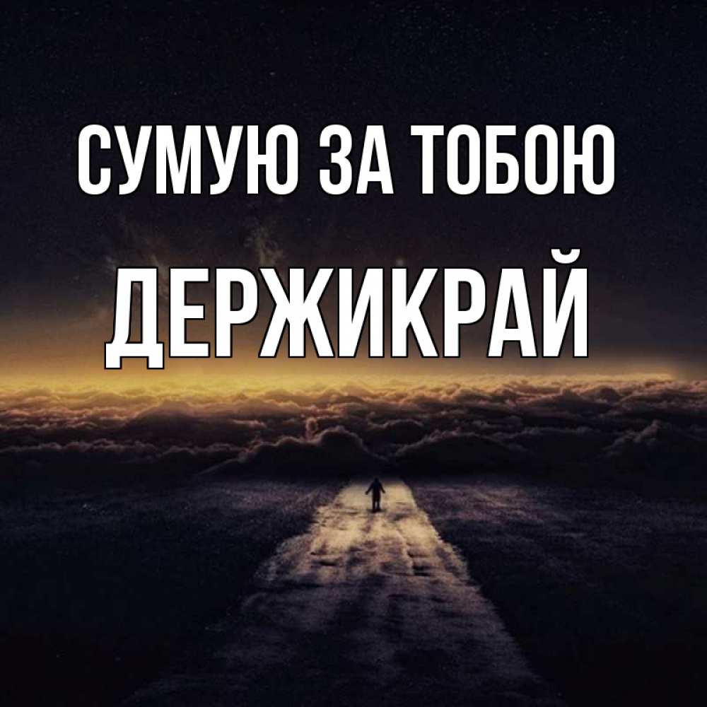 Открытка на каждый день з підписом, Держикрай Сумую за тобою идем Прикольна листівка з побажанням онлайн скачати безкоштовно 