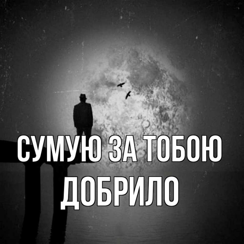 Открытка на каждый день з підписом, Добрило Сумую за тобою мост 1 Прикольна листівка з побажанням онлайн скачати безкоштовно 