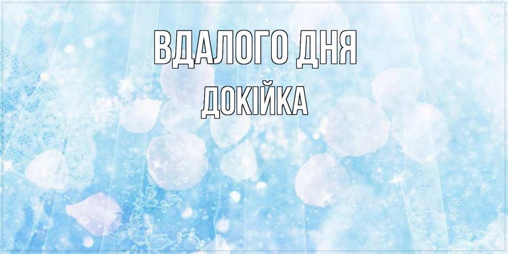Открытка на каждый день з підписом, Докійка Вдалого дня зимняя тема Прикольна листівка з побажанням онлайн скачати безкоштовно 