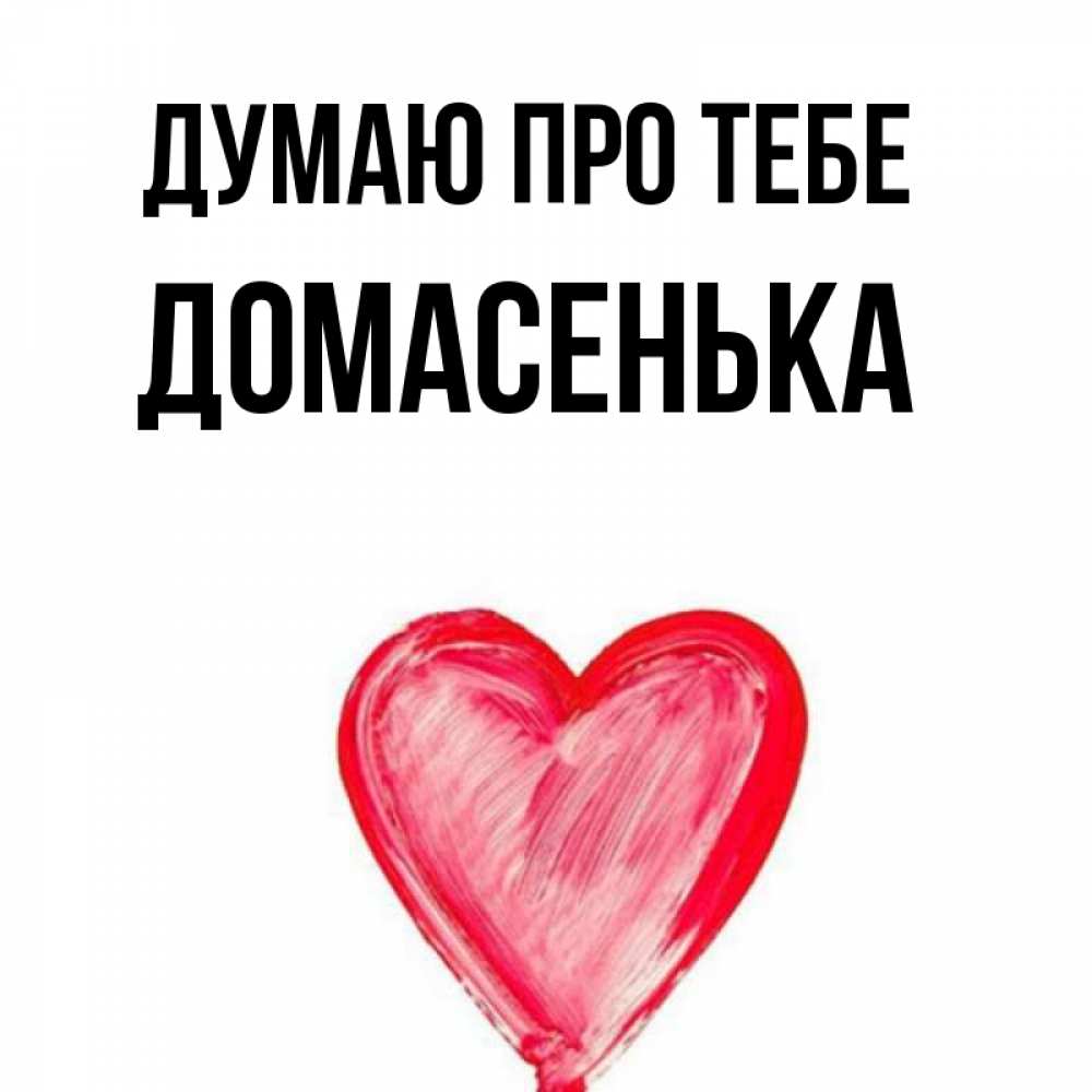 Открытка на каждый день з підписом, Домасенька Думаю про тебе для влюбленных Прикольна листівка з побажанням онлайн скачати безкоштовно 