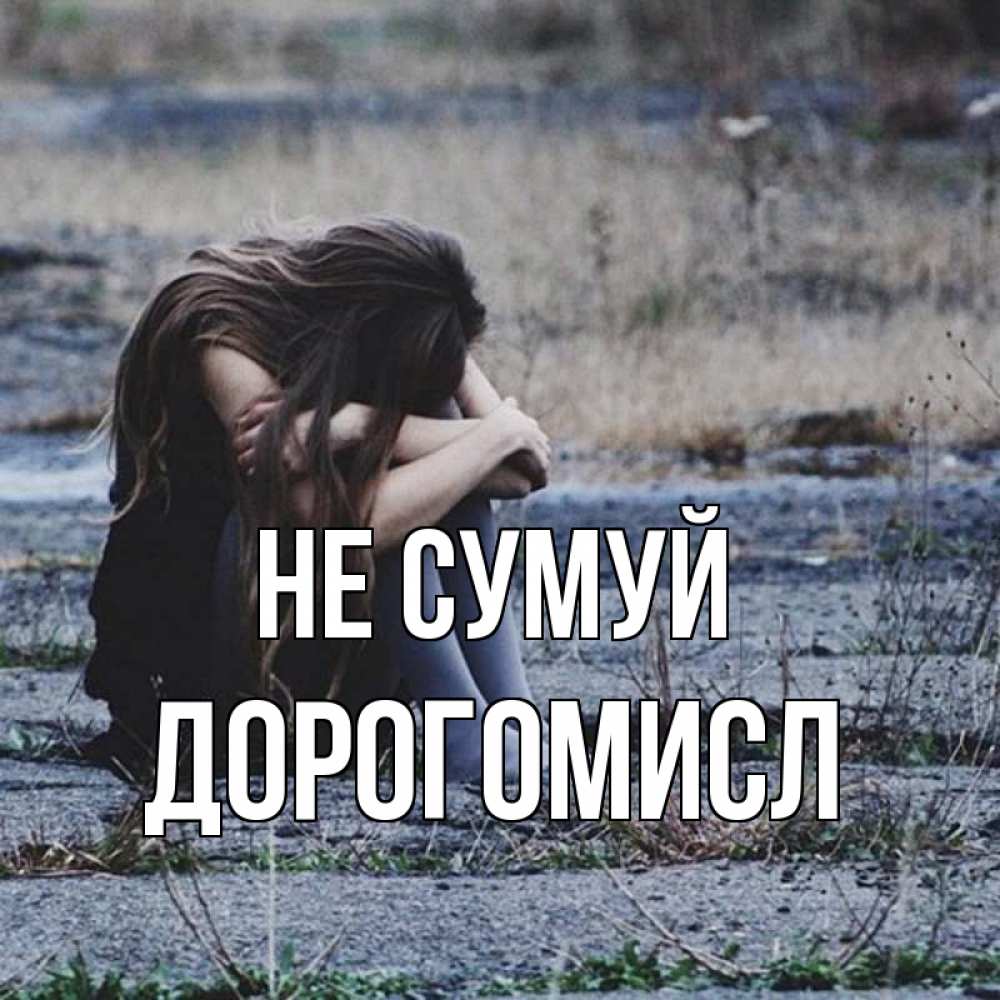Открытка на каждый день з підписом, Дорогомисл Не сумуй длинные волосы и камни Прикольна листівка з побажанням онлайн скачати безкоштовно 
