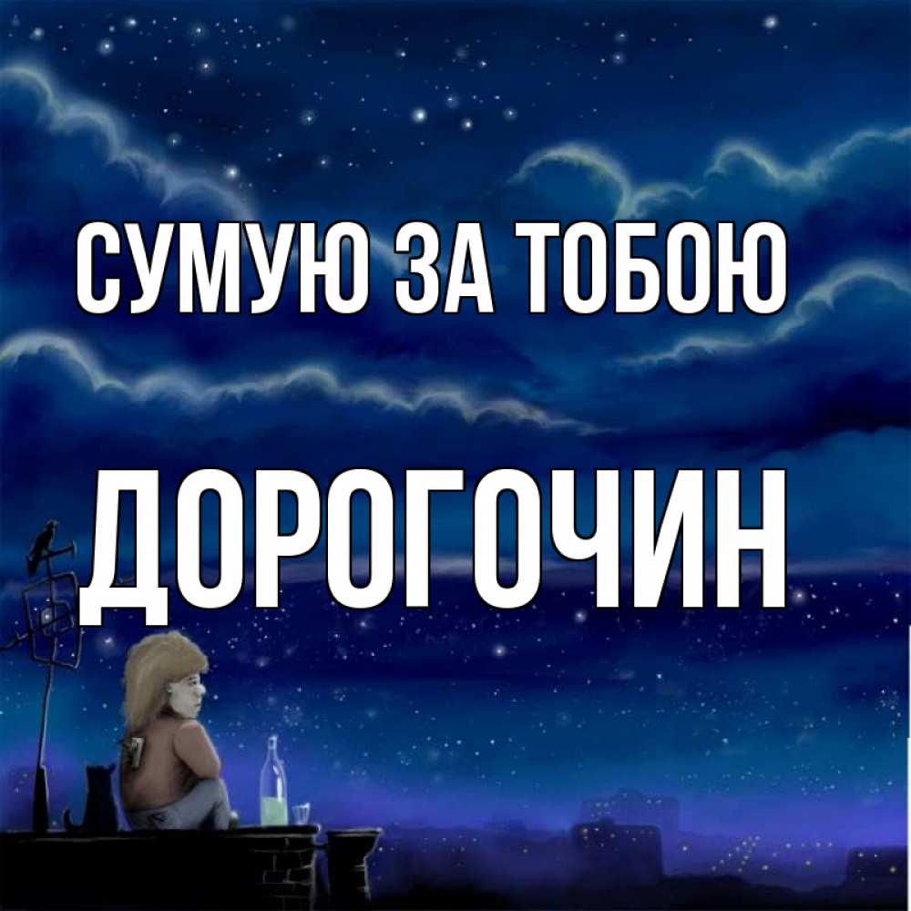 Открытка на каждый день з підписом, Дорогочин Сумую за тобою на крыше 1 Прикольна листівка з побажанням онлайн скачати безкоштовно 