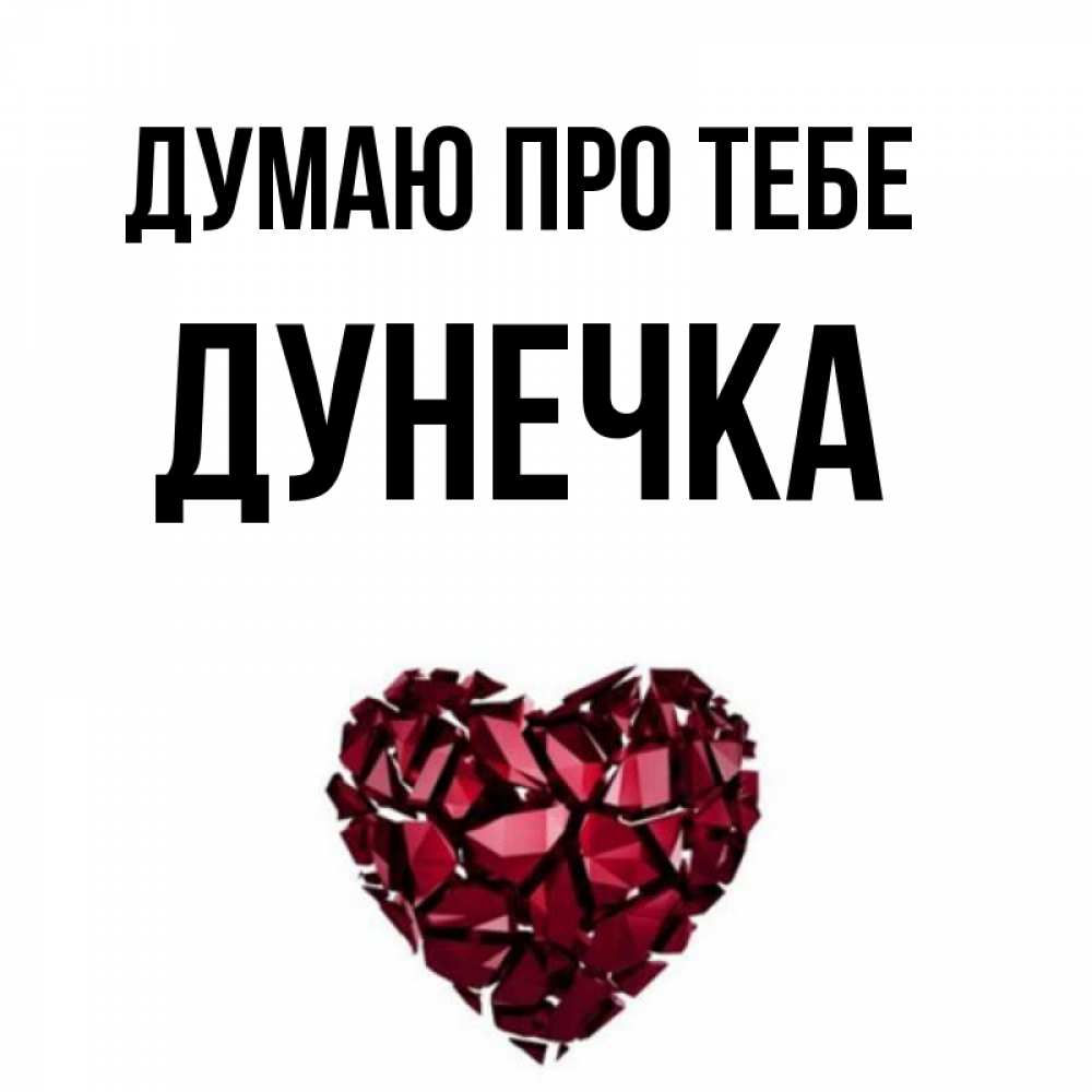 Открытка на каждый день з підписом, Дунечка Думаю про тебе рубиновое 1 Прикольна листівка з побажанням онлайн скачати безкоштовно 
