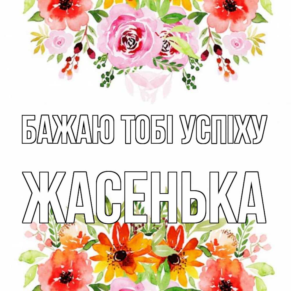 Открытка на каждый день з підписом, Жасенька Бажаю тобі успіху открытка с цветами акварелью Прикольна листівка з побажанням онлайн скачати безкоштовно 