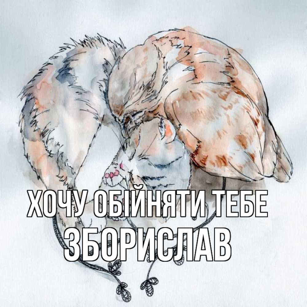 Открытка на каждый день з підписом, Зборислав Хочу обійняти тебе можно быть вместе даже когда очень разные Прикольна листівка з побажанням онлайн скачати безкоштовно 
