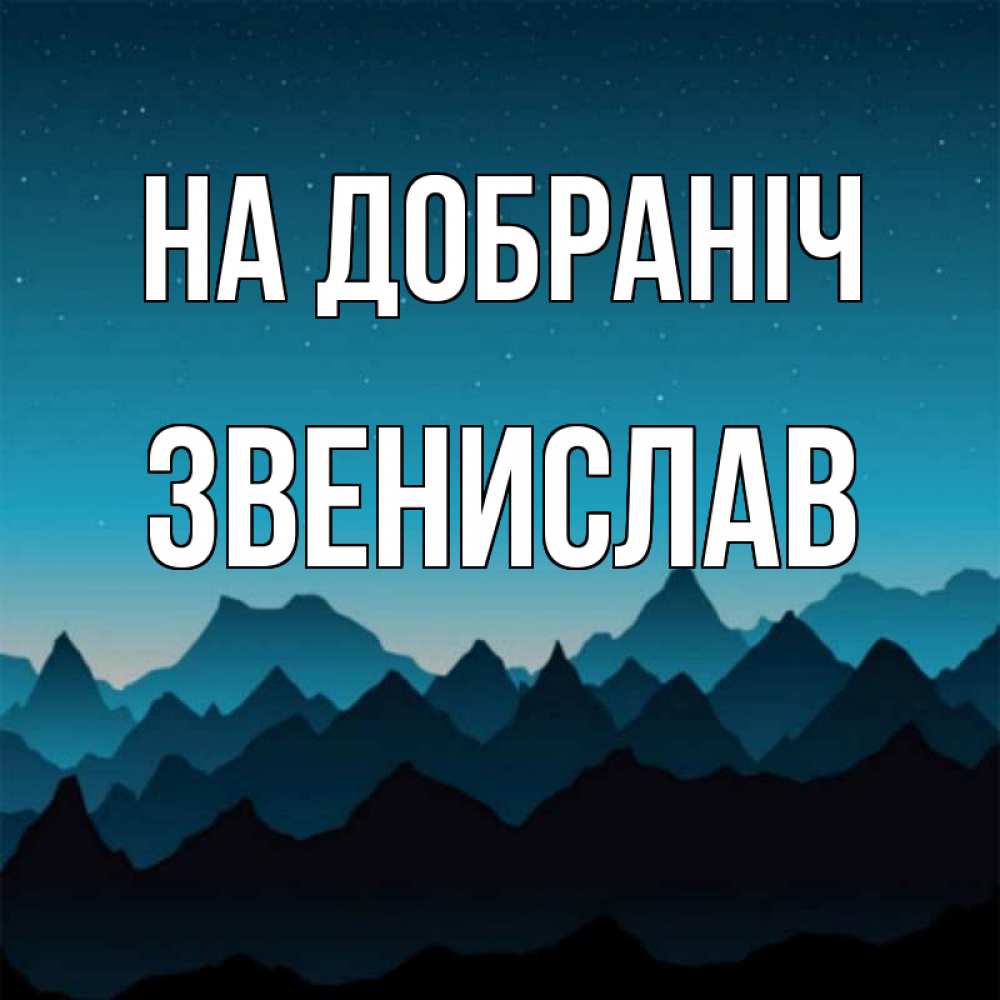Открытка на каждый день з підписом, Звенислав На добраніч сладких снов звездное небо Прикольна листівка з побажанням онлайн скачати безкоштовно 