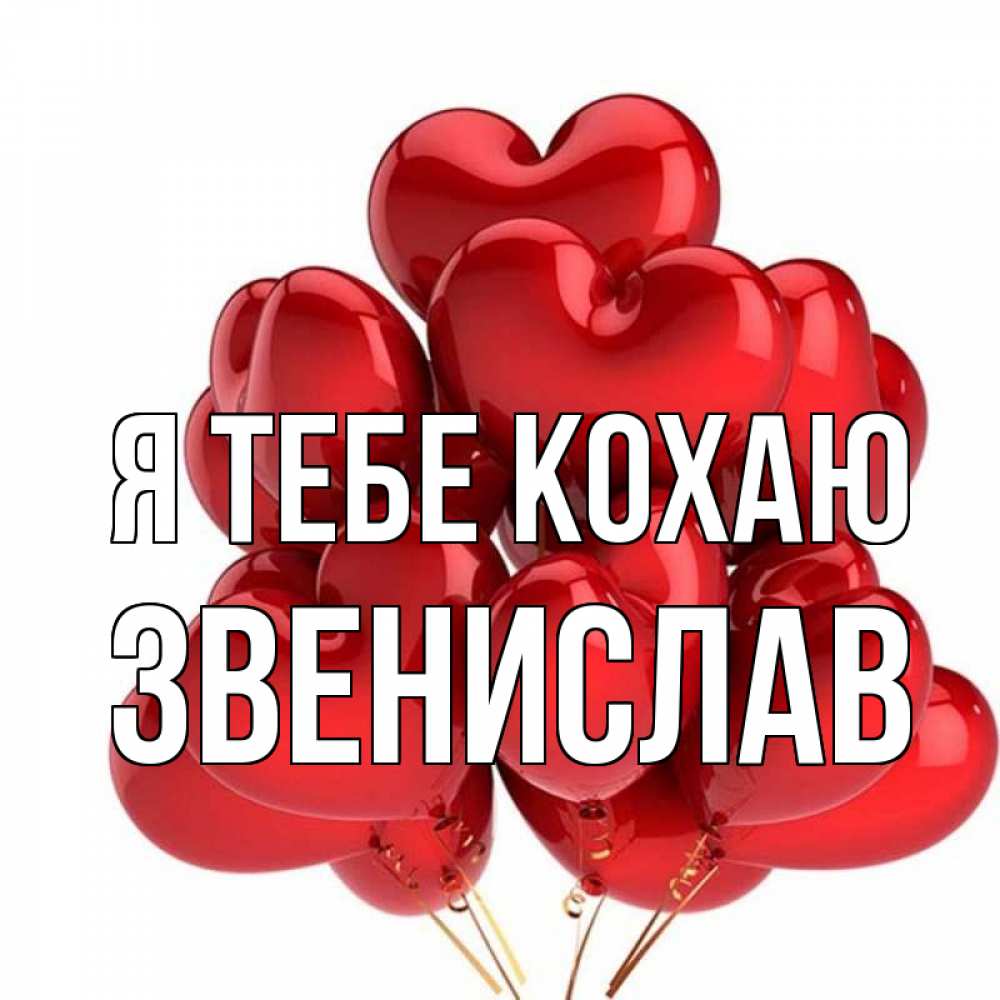 Открытка на каждый день з підписом, Звенислав Я тебе кохаю бордовые шары Прикольна листівка з побажанням онлайн скачати безкоштовно 