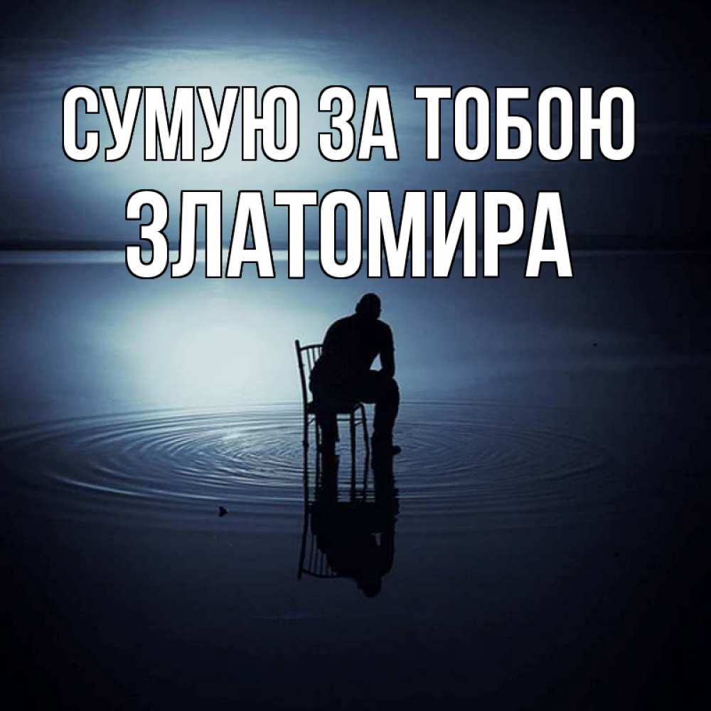 Открытка на каждый день з підписом, Златомира Сумую за тобою грусть Прикольна листівка з побажанням онлайн скачати безкоштовно 