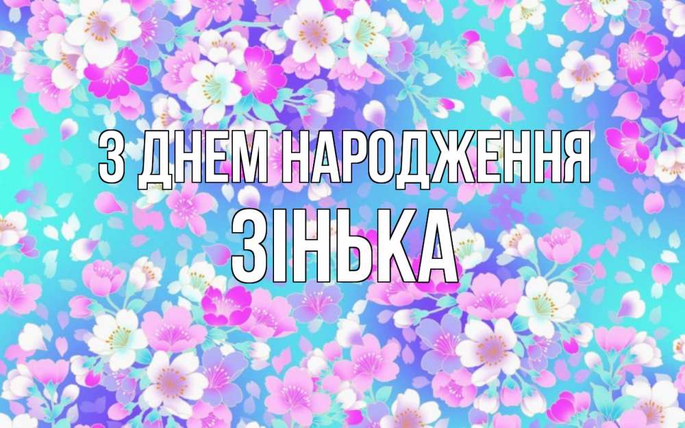 Открытка на каждый день з підписом, Зінька З Днем народження открытка с заливкой Прикольна листівка з побажанням онлайн скачати безкоштовно 