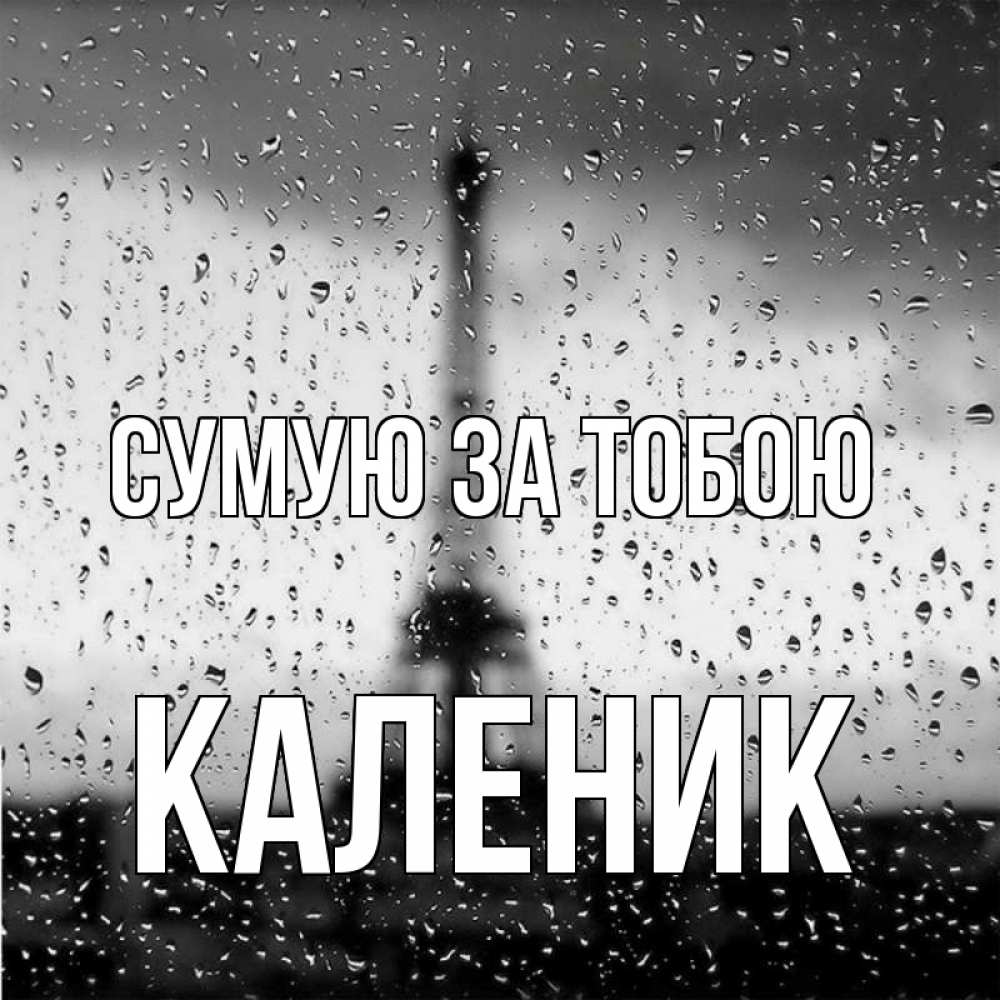 Открытка на каждый день з підписом, Каленик Сумую за тобою башня Прикольна листівка з побажанням онлайн скачати безкоштовно 