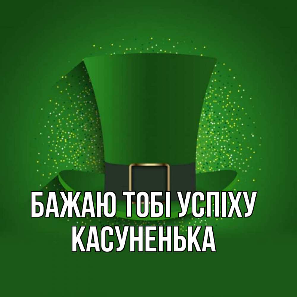 Открытка на каждый день з підписом, Касуненька Бажаю тобі успіху фокусник Прикольна листівка з побажанням онлайн скачати безкоштовно 