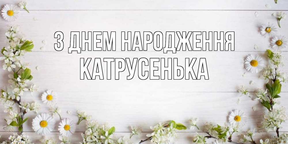 Листівка З Днем народження, Катрусенька