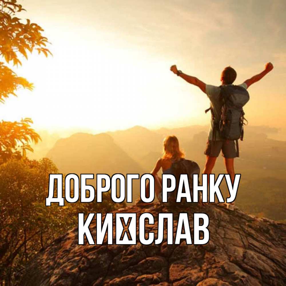 Открытка на каждый день з підписом, Києслав Доброго ранку утро в горах Прикольна листівка з побажанням онлайн скачати безкоштовно 