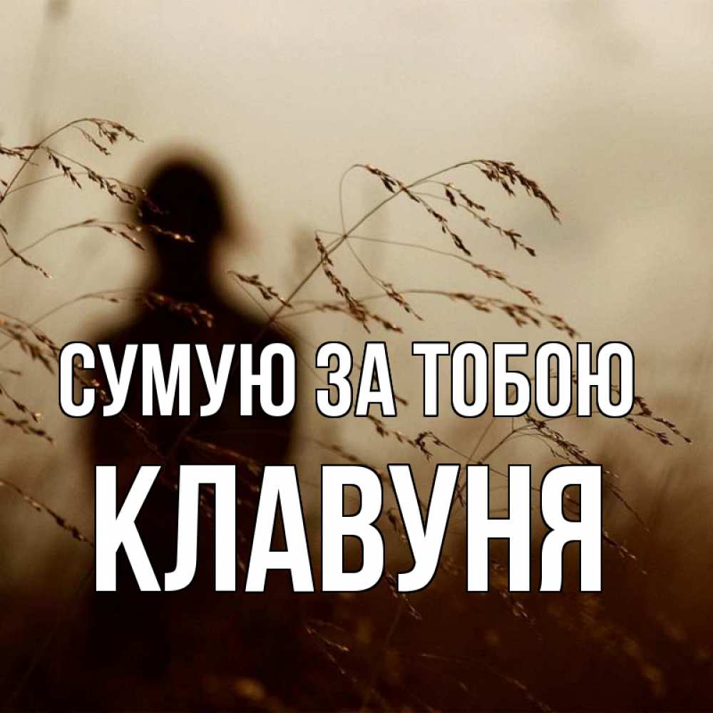Открытка на каждый день з підписом, Клавуня Сумую за тобою силуэт девушки Прикольна листівка з побажанням онлайн скачати безкоштовно 