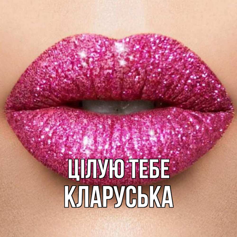 Открытка на каждый день з підписом, Кларуська Цілую тебе поцелуй с подписью для парня Прикольна листівка з побажанням онлайн скачати безкоштовно 