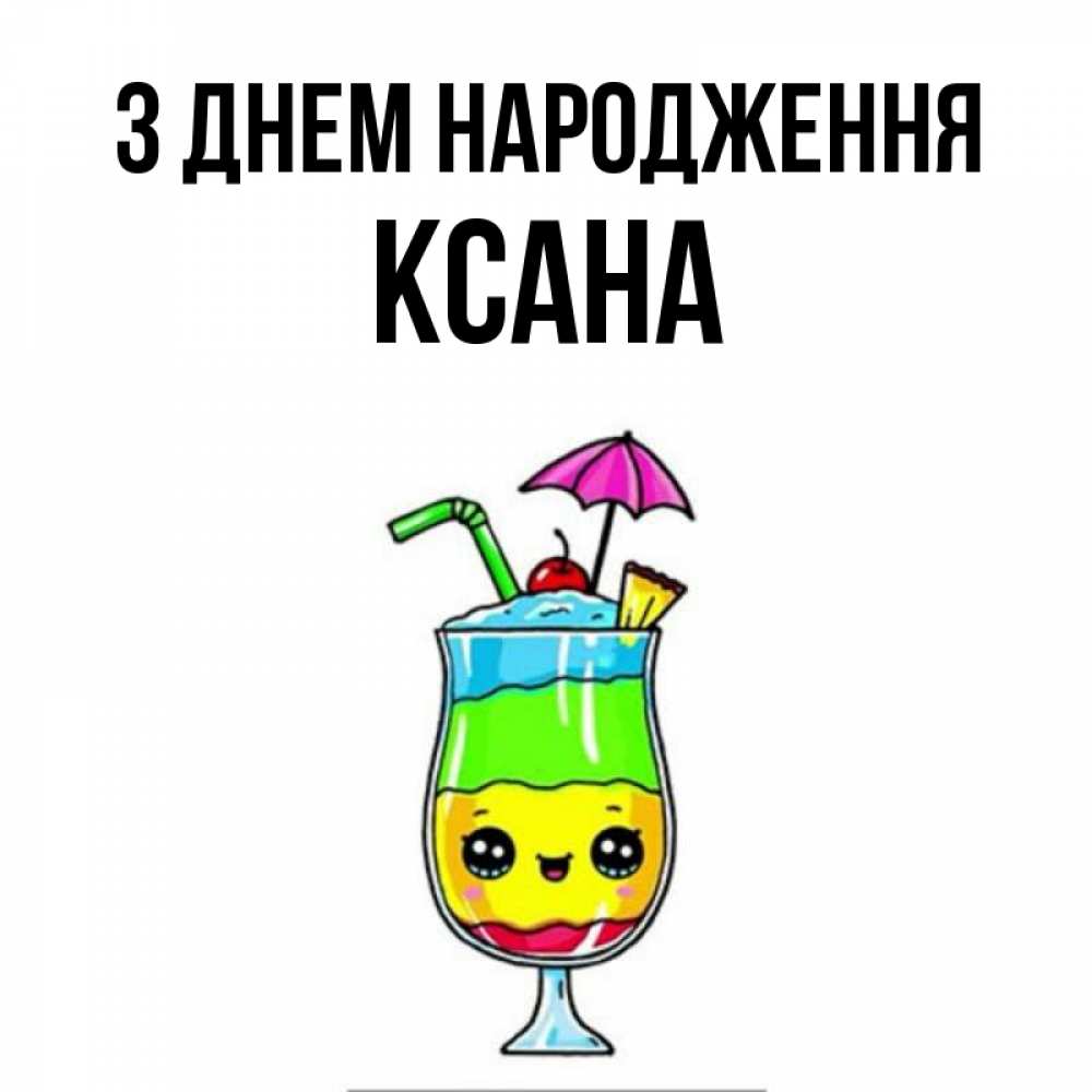 Открытка на каждый день з підписом, Ксана З Днем народження с зонтиком Прикольна листівка з побажанням онлайн скачати безкоштовно 