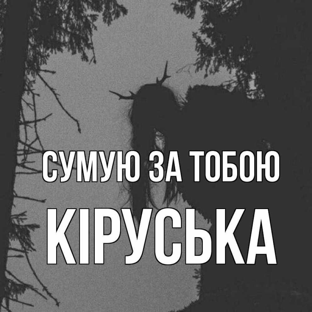 Открытка на каждый день з підписом, Кіруська Сумую за тобою пугаю Прикольна листівка з побажанням онлайн скачати безкоштовно 
