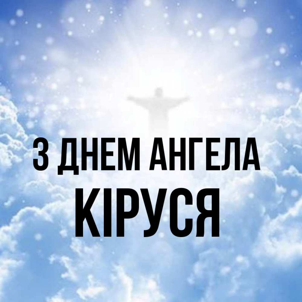 Открытка на каждый день з підписом, Кіруся З Днем ангела ангел на облаках в свете солнца Прикольна листівка з побажанням онлайн скачати безкоштовно 