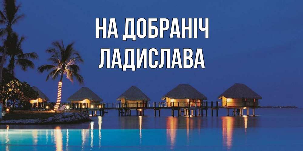 Открытка на каждый день з підписом, Ладислава На добраніч морское пожелание сладких снов Прикольна листівка з побажанням онлайн скачати безкоштовно 