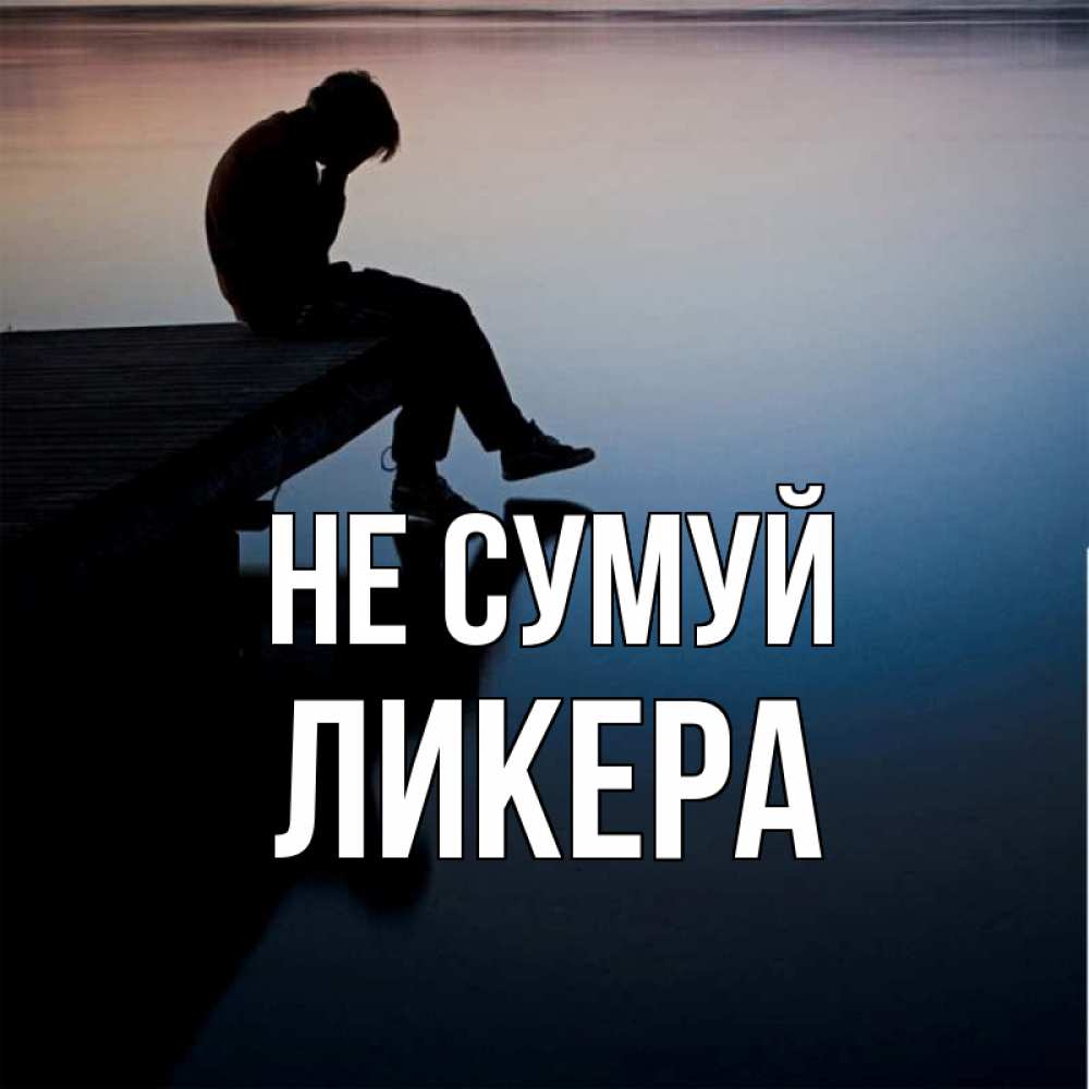 Открытка на каждый день з підписом, Ликера Не сумуй печаль Прикольна листівка з побажанням онлайн скачати безкоштовно 