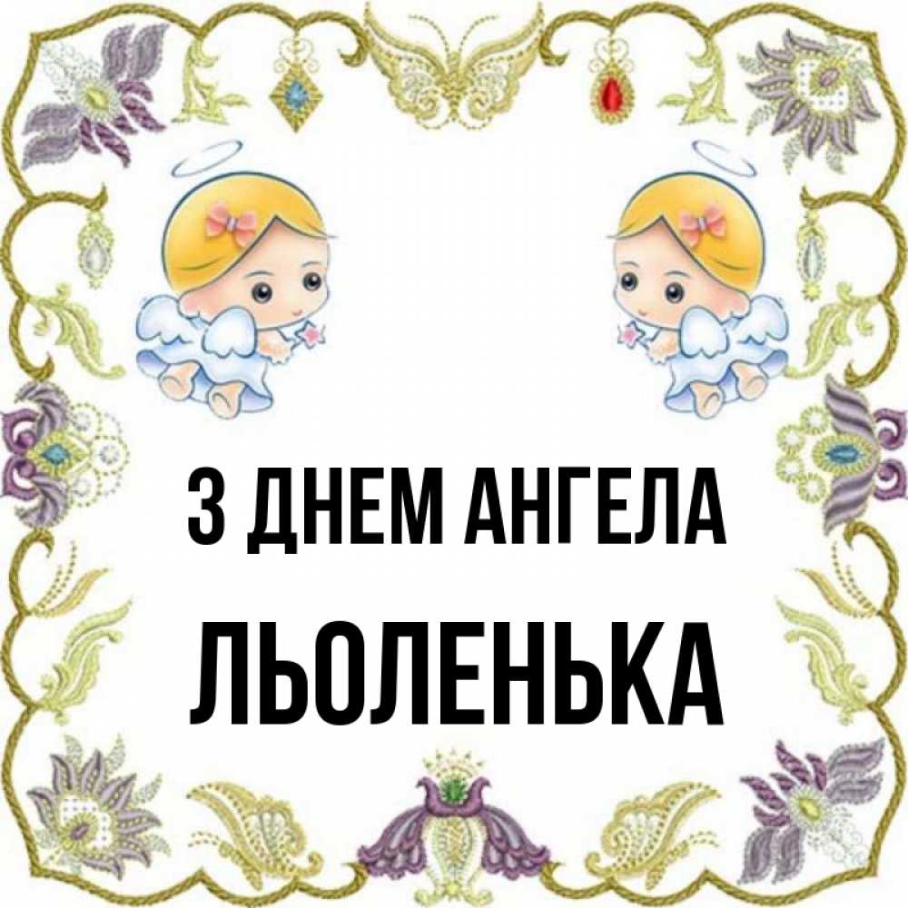 Открытка на каждый день з підписом, Льоленька З Днем ангела маленькие ангелы с крылышками Прикольна листівка з побажанням онлайн скачати безкоштовно 