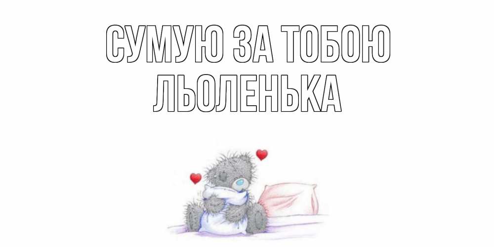 Открытка на каждый день з підписом, Льоленька Сумую за тобою мишка Прикольна листівка з побажанням онлайн скачати безкоштовно 