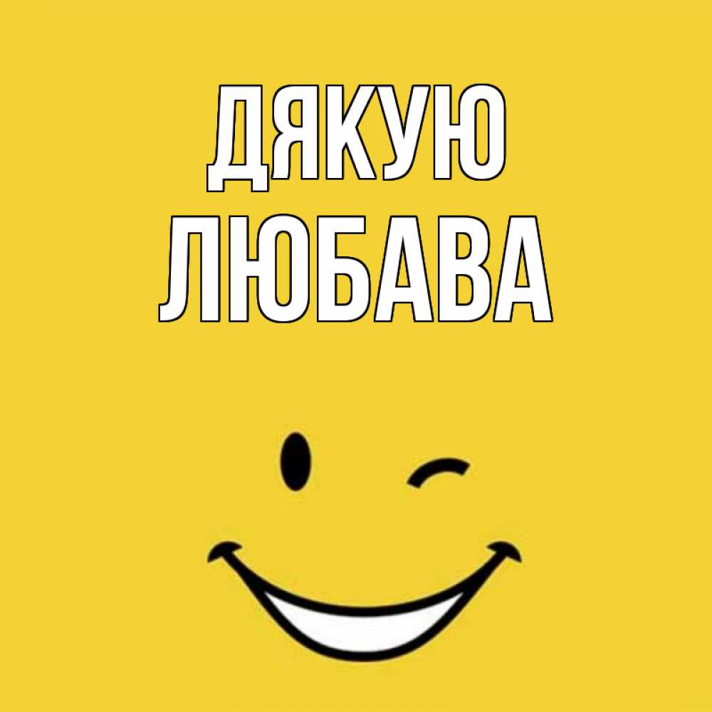 Открытка на каждый день з підписом, Любава Дякую благодарю и улыбаюсь Прикольна листівка з побажанням онлайн скачати безкоштовно 